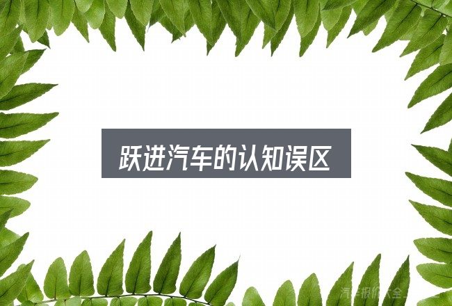 跃进汽车的认知误区