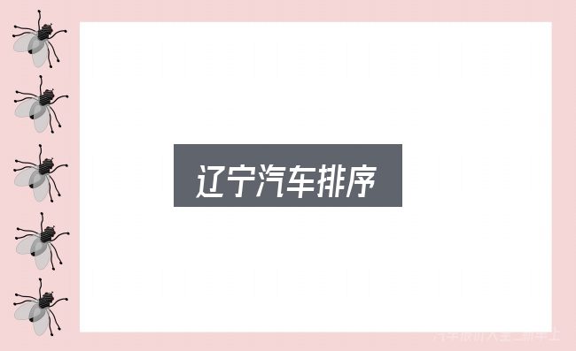 关于辽宁汽车排序，保养与后期花费的真实情况
