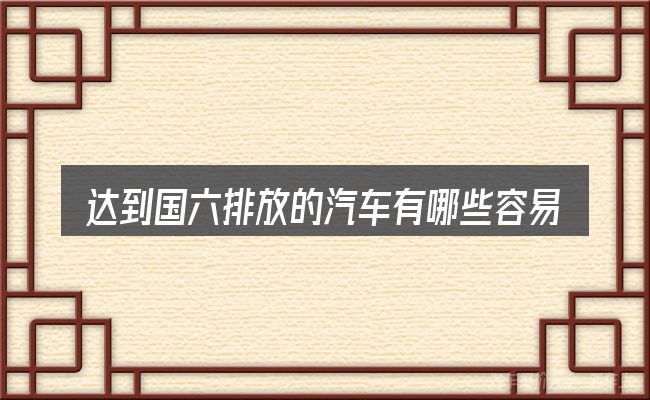 达到国六排放的汽车有哪些容易踩的坑