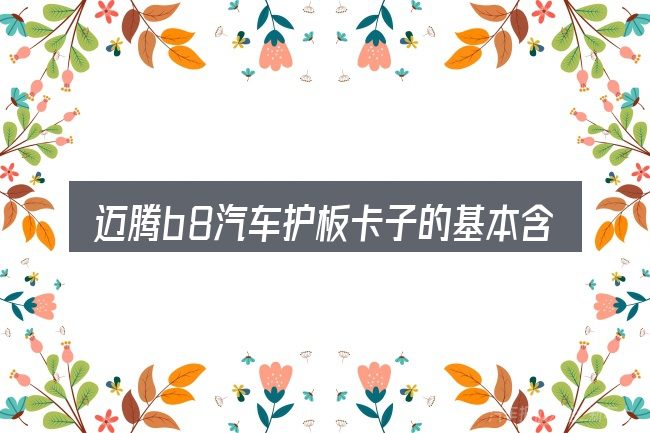迈腾b8汽车护板卡子的基本含义与边界
