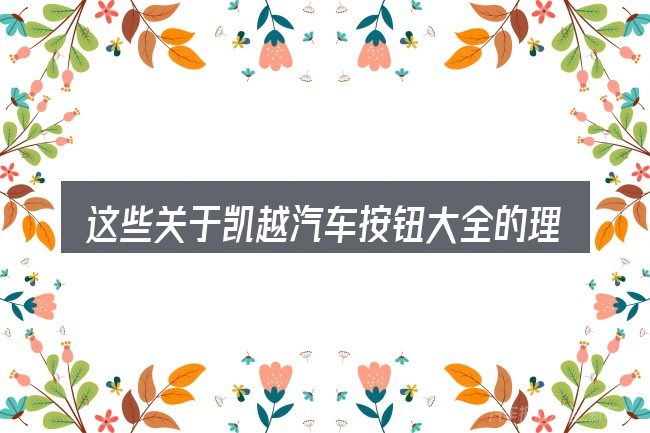 这些关于凯越汽车按钮大全的理解可能有偏差