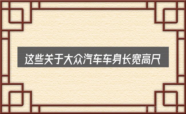 这些关于大众汽车车身长宽高尺寸的理解可能有偏差