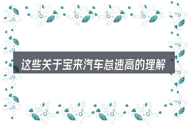 这些关于宝来汽车怠速高的理解可能有偏差