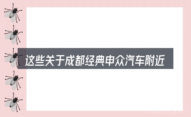 这些关于成都经典申众汽车附近酒店预订的理解可能有偏差