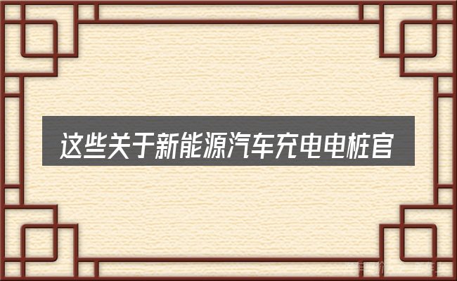 这些关于新能源汽车充电电桩官网的理解可能有偏差