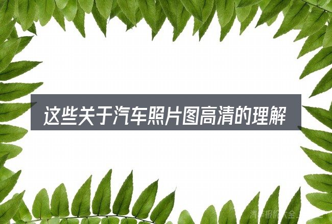 这些关于汽车照片图高清的理解可能有偏差