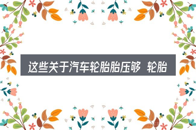 这些关于汽车轮胎胎压够 轮胎瘪的理解可能有偏差