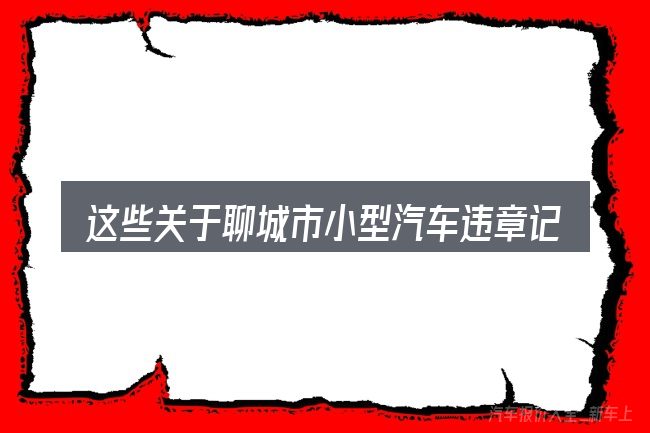 这些关于聊城市小型汽车违章记录查询的理解可能有偏差
