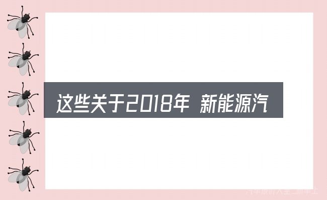 这些关于2018年 新能源汽车 销量的理解可能有偏差