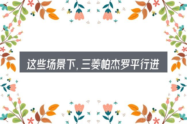 这些场景下,三菱帕杰罗平行进口汽车报价更值得考虑