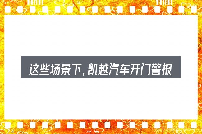 这些场景下,凯越汽车开门警报响更值得考虑