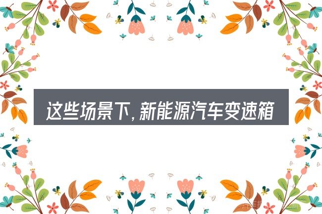 这些场景下，新能源汽车变速箱驱动电机更值得考虑