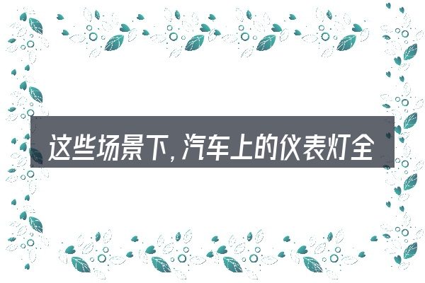 这些场景下,汽车上的仪表灯全变红更值得考虑