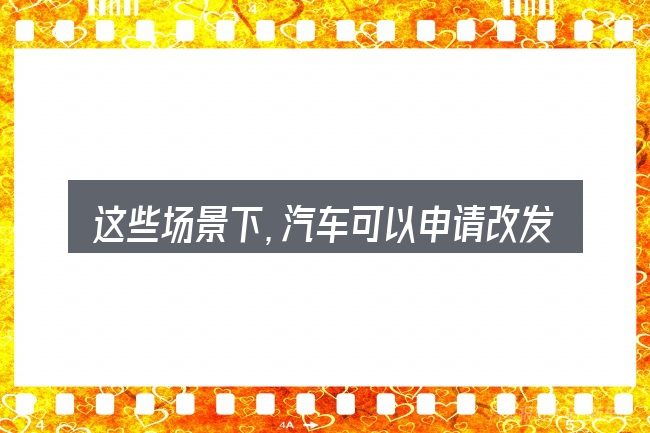 这些场景下,汽车可以申请改发动机吗更值得考虑