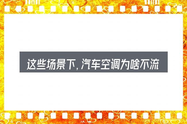 这些场景下,汽车空调为啥不流冷凝水更值得考虑