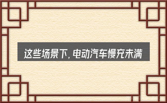 这些场景下,电动汽车慢充未满就自动断电的原因更值得考虑