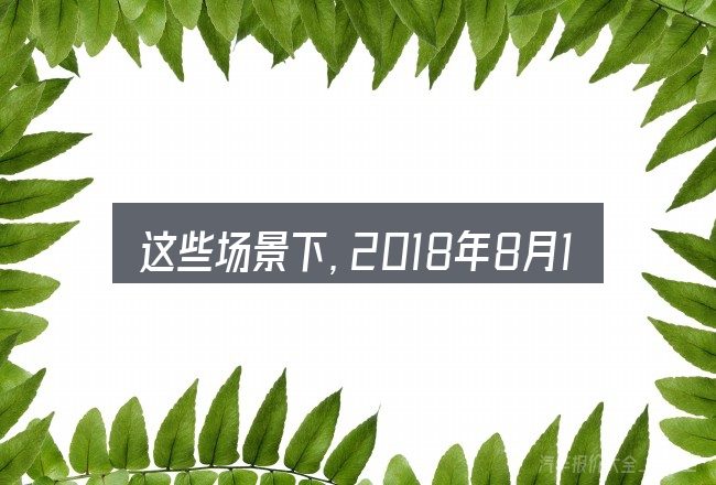 这些场景下，2018年8月1号汽车涨价更值得考虑