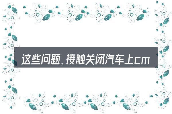 这些问题,接触关闭汽车上cmbs的人几乎都会遇到
