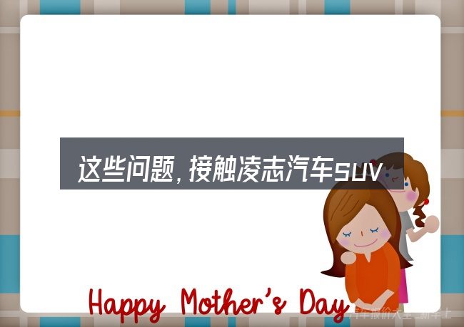 这些问题,接触凌志汽车suv300电混的人几乎都会遇到