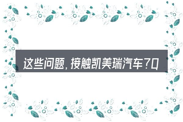这些问题,接触凯美瑞汽车?Q屏的人几乎都会遇到