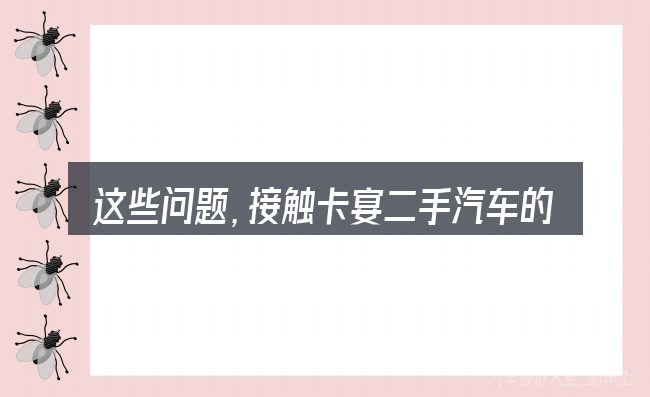 这些问题,接触卡宴二手汽车的人几乎都会遇到