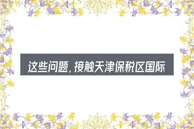 这些问题,接触天津保税区国际汽车城豪车实拍的人几乎都会遇到
