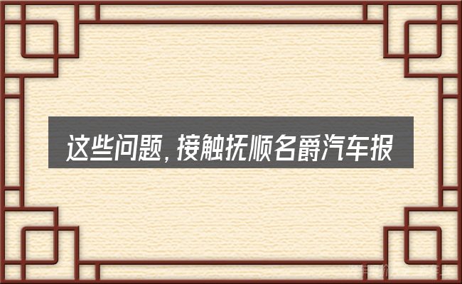 这些问题,接触抚顺名爵汽车报价的人几乎都会遇到