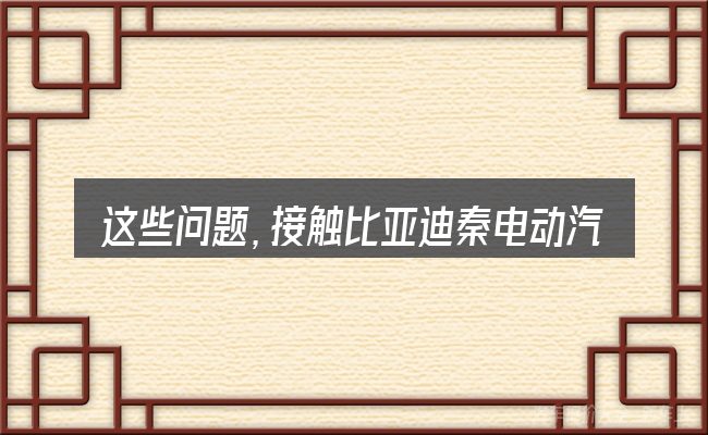 这些问题,接触比亚迪秦电动汽车家里能充电吗的人几乎都会遇到