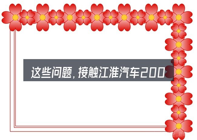 这些问题,接触江淮汽车2004 瑞风的人几乎都会遇到