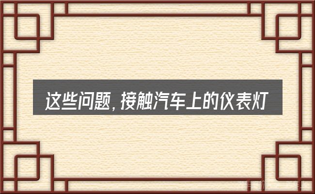 这些问题,接触汽车上的仪表灯全变红的人几乎都会遇到