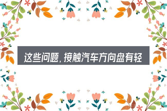 这些问题,接触汽车方向盘有轻微的摇晃的人几乎都会遇到