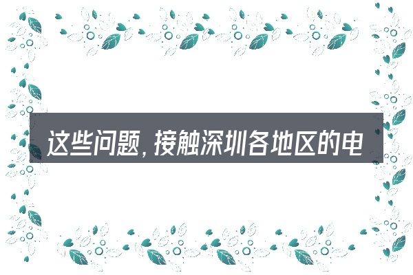 这些问题,接触深圳各地区的电动汽车充电桩数的人几乎都会遇到