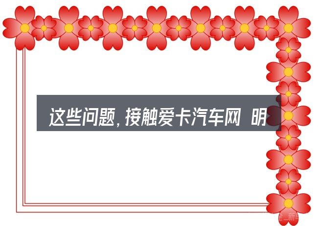 这些问题,接触爱卡汽车网 明锐 座套的人几乎都会遇到
