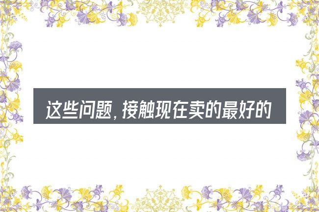这些问题,接触现在卖的最好的电动汽车的人几乎都会遇到