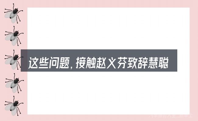 这些问题,接触赵义芬致辞慧聪网汽车的人几乎都会遇到