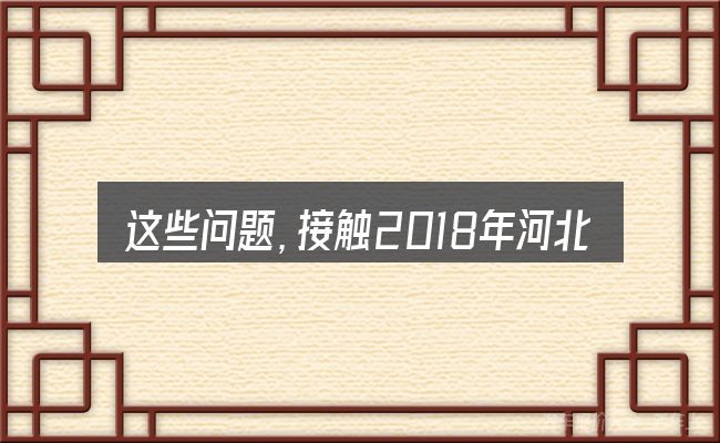 这些问题,接触2018年河北汽车淘汰补贴的人几乎都会遇到