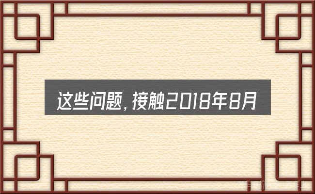 这些问题,接触2018年8月雅阁汽车销量的人几乎都会遇到