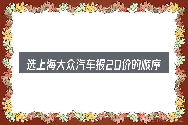 选上海大众汽车报20价的顺序与方法