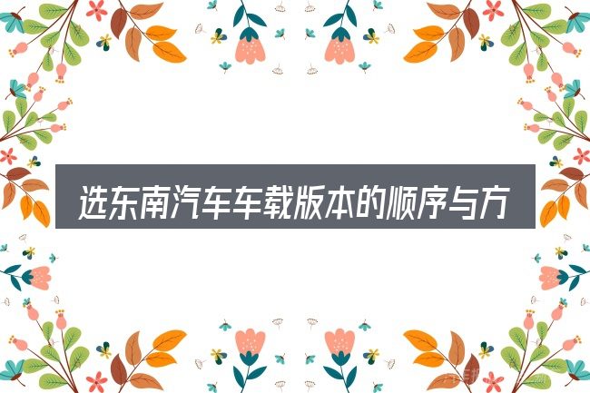 选东南汽车车载版本的顺序与方法