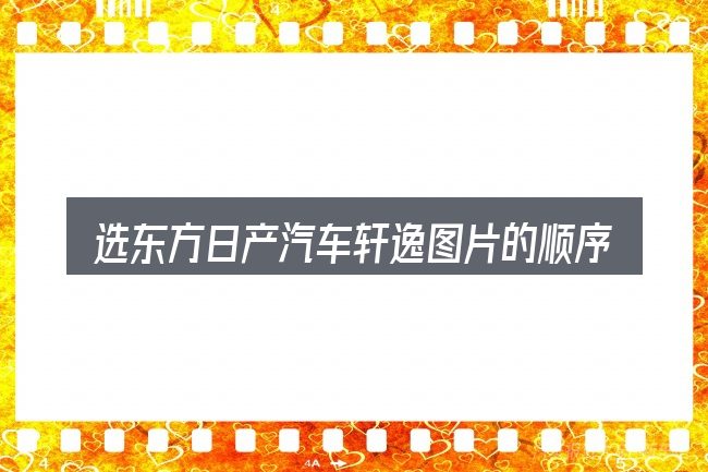 选东方日产汽车轩逸图片的顺序与方法