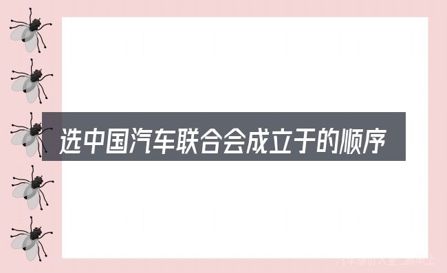 选中国汽车联合会成立于的顺序与方法