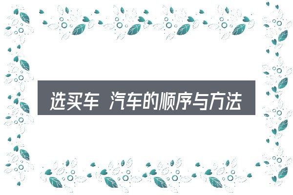 选买车 汽车的顺序与方法