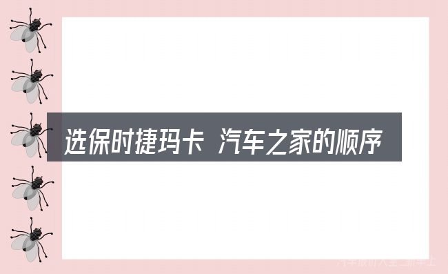 选保时捷玛卡 汽车之家的顺序与方法