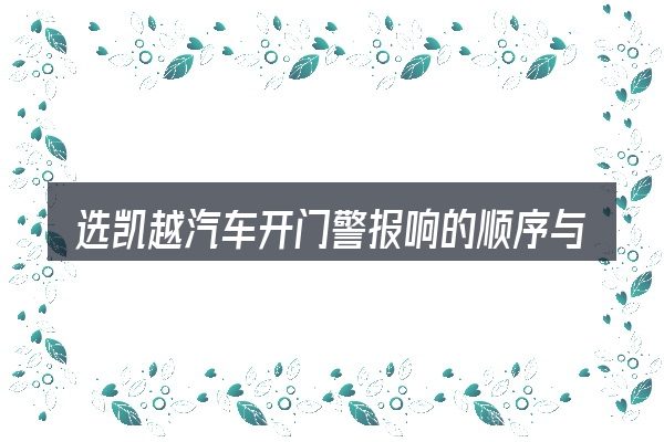 选凯越汽车开门警报响的顺序与方法