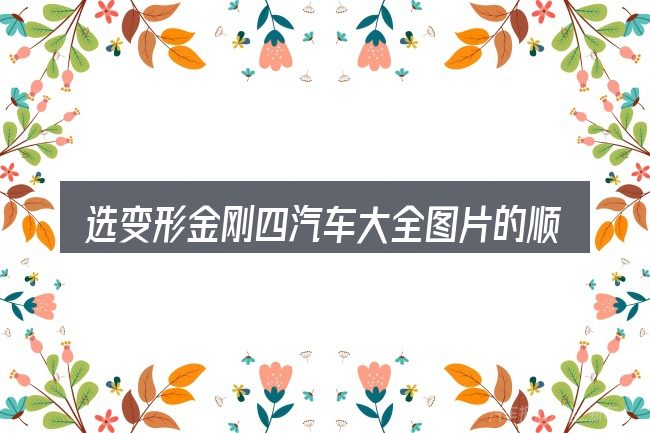 选变形金刚四汽车大全图片的顺序与方法