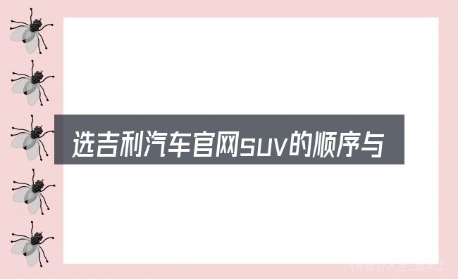 选吉利汽车官网suv的顺序与方法