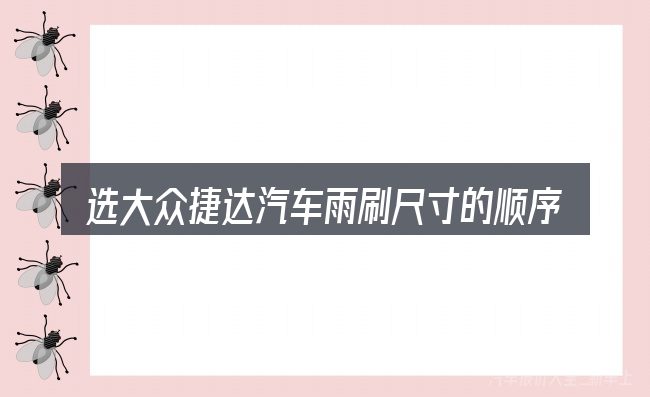 选大众捷达汽车雨刷尺寸的顺序与方法