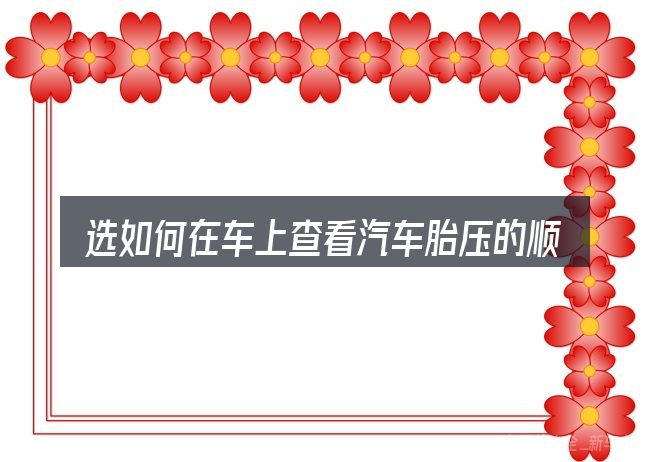 选如何在车上查看汽车胎压的顺序与方法