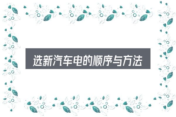 选新汽车电的顺序与方法