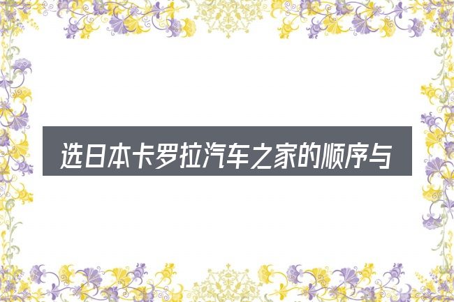 选日本卡罗拉汽车之家的顺序与方法